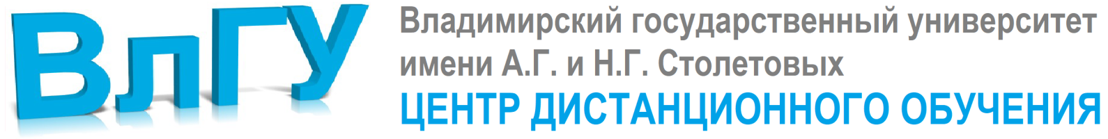 Центр дистанционного обучения ВлГУ